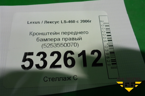 Кронштейн переднего бампера правый (5253550070) для Lexus LS-460 с 2006г