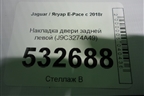 Накладка двери задней левой (J9C3274A49) для Jaguar E-Pace с 2018г