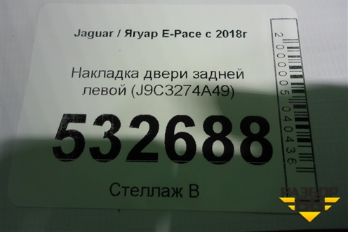 Накладка двери задней левой (J9C3274A49) для Jaguar E-Pace с 2018г