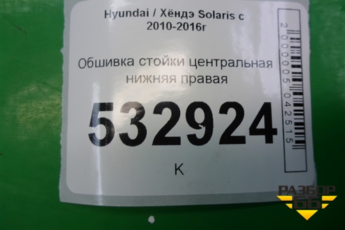 Обшивка стойки центральная нижняя правая (858451R000) для Hyundai Solaris с 2010-2016г