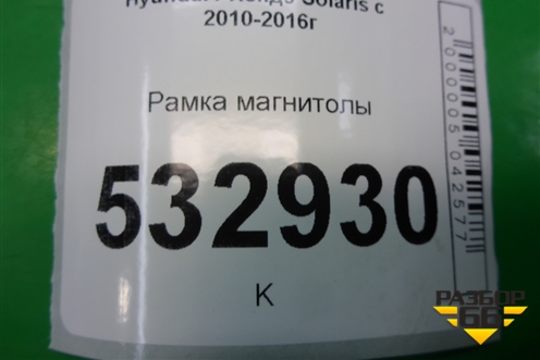 Рамка магнитолы (847414L000) для Hyundai Solaris с 2010-2016г