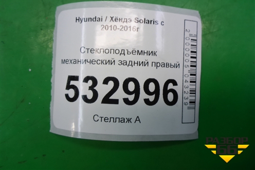 Стеклоподъёмник механический задний правый для Hyundai Solaris с 2010-2016г