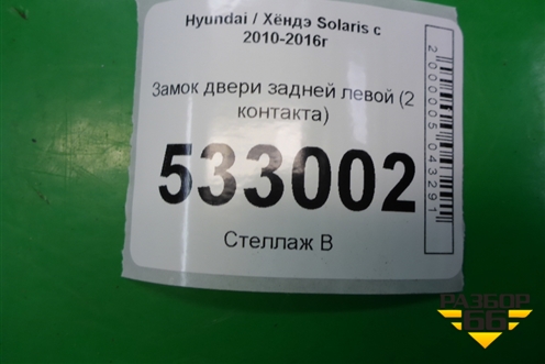 Замок двери задней левой (2 контакта) для Hyundai Solaris с 2010-2016г