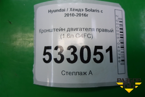Кронштейн двигателя правый (1.6л G4FC) для Hyundai Solaris с 2010-2016г