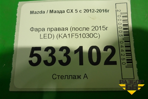 Фара правая (после 2015г LED) (KA1F51030C) для Mazda CX 5 с 2012-2016г