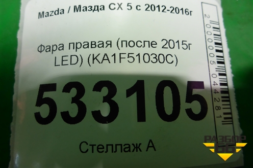 Фара правая (после 2015г LED) (KA1F51030C) для Mazda CX 5 с 2012-2016г