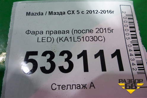 Фара правая (после 2015г LED) (KA1L51030C) для Mazda CX 5 с 2012-2016г