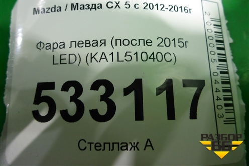 Фара левая (после 2015г LED) (KA1L51040C) для Mazda CX 5 с 2012-2016г