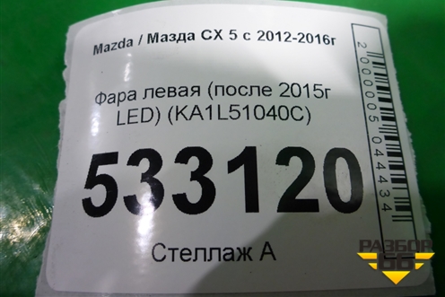 Фара левая (после 2015г LED) (KA1L51040C) для Mazda CX 5 с 2012-2016г