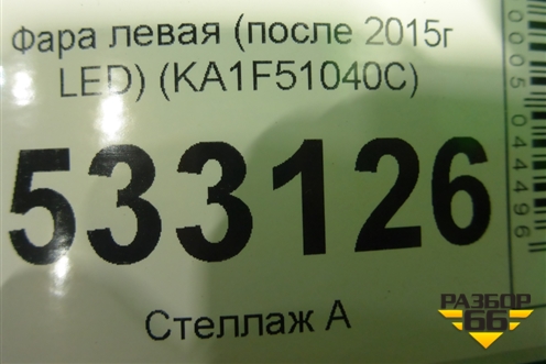 Фара левая (после 2015г LED) (KA1F51040C) для Mazda CX 5 с 2012-2016г