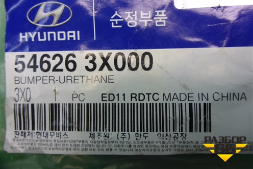 Отбойник амортизатора переднего (546263X000) для Hyundai Solaris с 2010-2016г