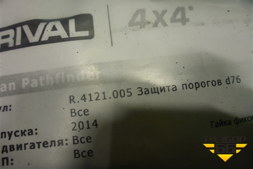 Кенгурятник боковой (Rival комплект новый) (R4121005) для Nissan Pathfinder (R52R) с 2012-2020г