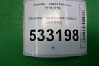 Обшивка багажника правая (хетчбэк) для Hyundai Solaris с 2010-2016г (Солярис)