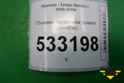 Обшивка багажника правая (хетчбэк) для Hyundai Solaris с 2010-2016г (Солярис)