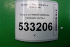 Кожух рулевой колонки (нижняя часть) (848521R000) для Hyundai Solaris с 2010-2016г