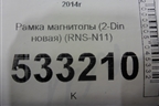 Рамка магнитолы (2-Din новая) (RNS-N11) (RNSN11) для Nissan Sentra (B17) с 2012-2017г (Сентра)