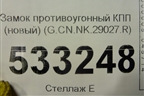 Замок противоугонный КПП (новый) (G.CN.NK.29027.R) (GCNNK29027R) для Nissan Sentra (B17) с 2012-2017г (Сентра)