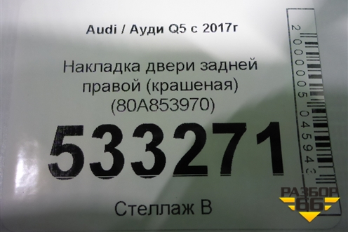 Накладка двери задней правой (крашеная) (80A853970) для Audi Q5 с 2017г (Ку 5)