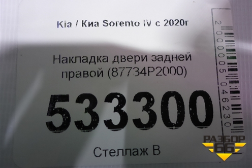 Накладка двери задней правой (87734P2000) для Kia Sorento IV с 2020г