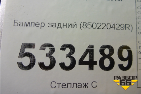 Бампер задний (850220429R) для Renault Kaptur с 2016г