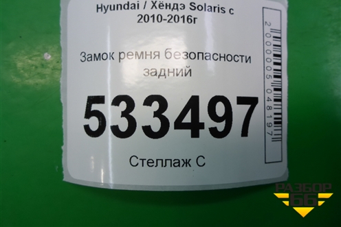 Замок ремня безопасности задний для Hyundai Solaris с 2010-2016г