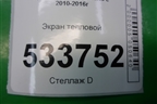 Экран тепловой для Hyundai Solaris с 2010-2016г