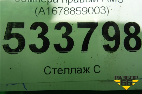 Кронштейн переднего бампера правый AMG (A1678859003) для Mercedes Benz GLE-Klass V167 с 2018г