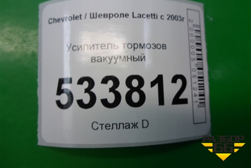 Усилитель тормозов вакуумный для Chevrolet Lacetti с 2003г (Лачетти)