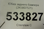 Юбка заднего бампера (2K5807521) для Volkswagen Caddy с 2016г