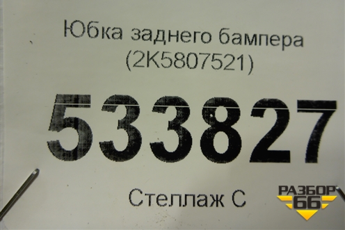 Юбка заднего бампера (2K5807521) для Volkswagen Caddy с 2016г