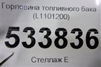 Горловина топливного бака (L1101200) для Lifan Breez с 2007г (Бриз)