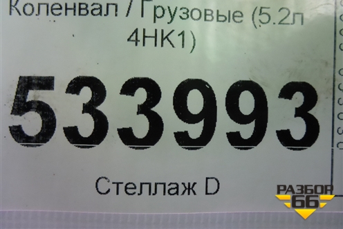 Коленвал  (5.2л 4HK1 коренной-81 шатунный-72) для Isuzu  ELF (N-series) с 2006-2014г
