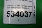 Обшивка стойки центральная верхняя правая (96555577) для Chevrolet Lacetti с 2003г