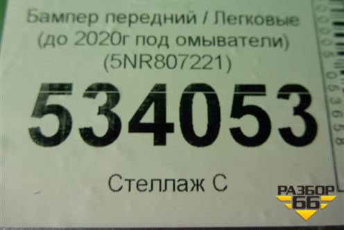 Бампер передний (до 2020г под омыватели) (5NR807221) для Volkswagen Tiguan с 2016г