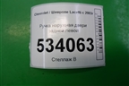 Ручка наружная двери задней левой для Chevrolet Lacetti с 2003г
