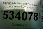 Проводка подкапотная (на форсунки 5.2л 4HK1) для Isuzu  ELF (N-series) с 2006-2014г