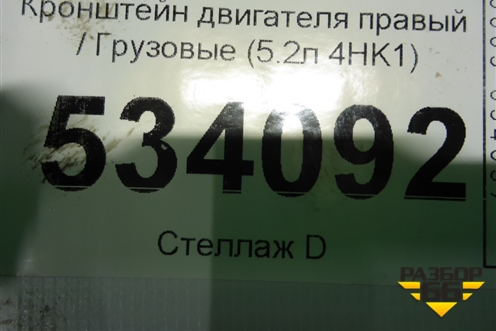 Кронштейн двигателя правый  (5.2л 4HK1) для Isuzu  ELF (N-series) с 2006-2014г