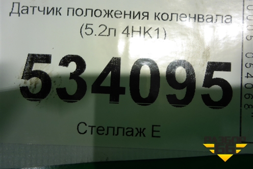 Датчик положения коленвала (5.2л 4HK1) для Isuzu  ELF (N-series) с 2006-2014г