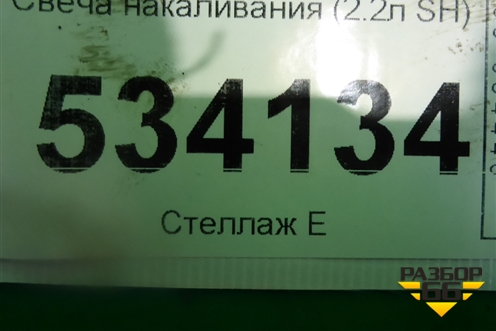 Свеча накаливания (2.2л SH) (SH0118601A) для Mazda CX 5 с 2012-2016г
