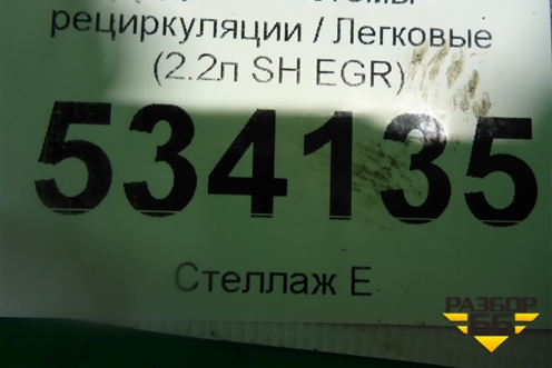 Трубка системы рециркуляции (EGR 2.2л SH) (SH0220310) для Mazda CX 5 с 2012-2016г