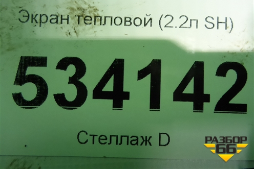 Экран тепловой (2.2л SH) для Mazda CX 5 с 2012-2016г