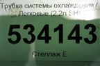 Трубка системы охлаждения (2.2л SH) (SH0120976A) для Mazda CX 5 с 2012-2016г
