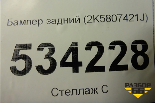 Бампер задний (2K5807421J) для Volkswagen Caddy с 2016г