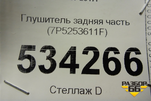 Глушитель задняя часть (7P5253611F) для Porsche Cayenne с 2010-2017г