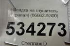 Насадка на глушитель (правая) (86662J5300) для Kia Stinger с 2017г (Стингер)
