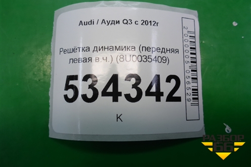 Решетка динамика (передняя левая в.ч.) (8U0035409) для Audi Q3 с 2011-2018г