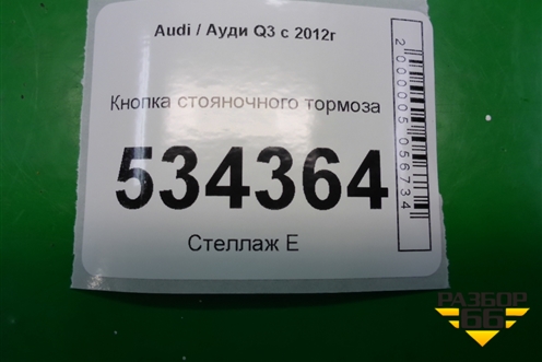 Кнопка стояночного тормоза для Audi Q3 с 2011-2018г