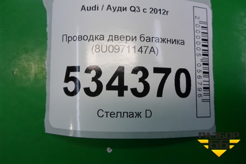Проводка двери багажника (8U0971147A) для Audi Q3 с 2011-2018г