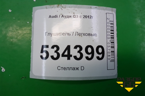 Глушитель для Audi Q3 с 2011-2018г
