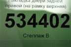 Накладка двери задней правой (на рамку верхняя) для Kia Sorento IV с 2020г